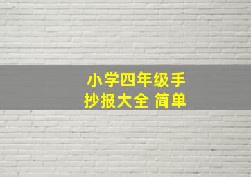 小学四年级手抄报大全 简单